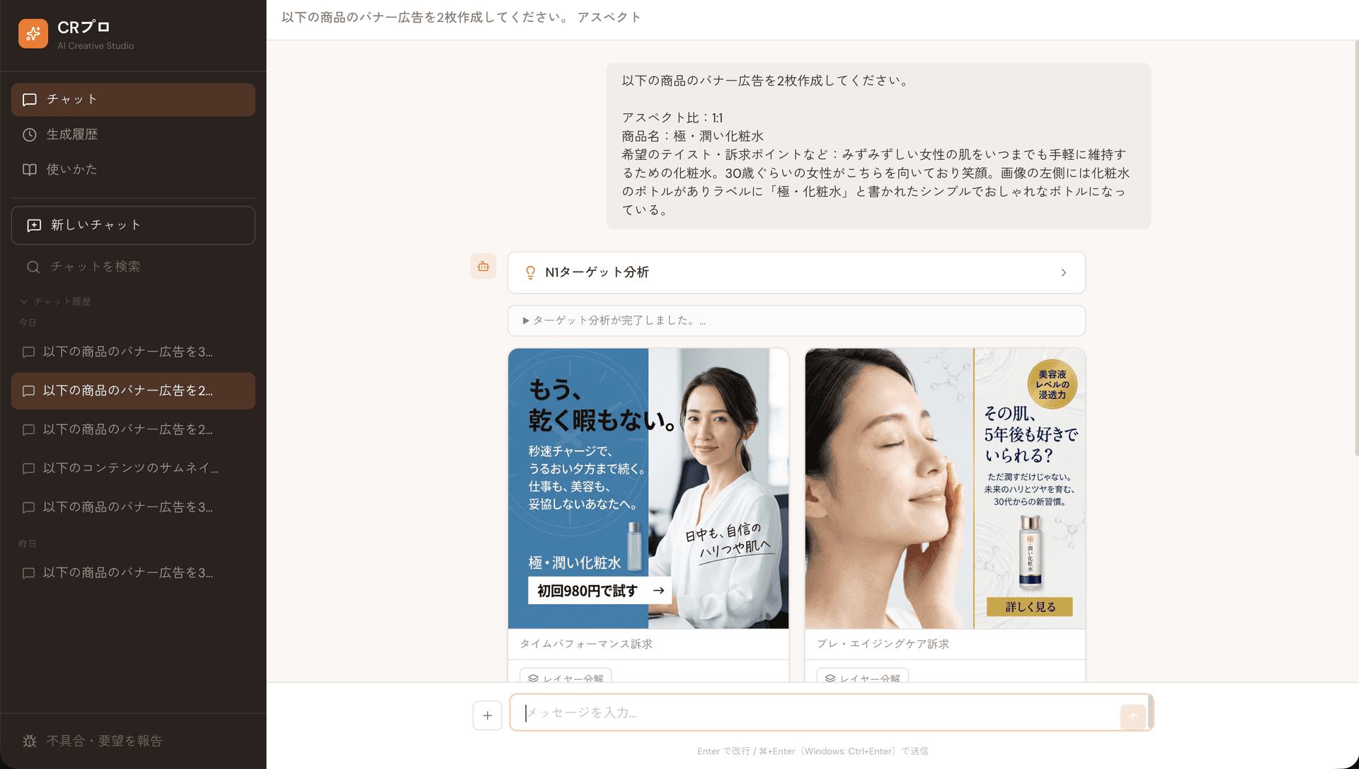 CRプロ チャット画面 — 会話しながらバナー生成
