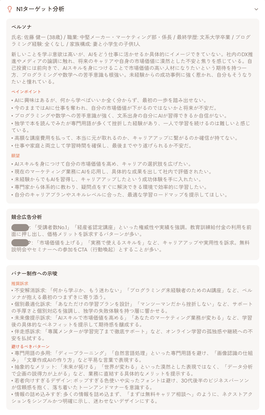CRプロ 競合分析・N1ターゲット分析結果
