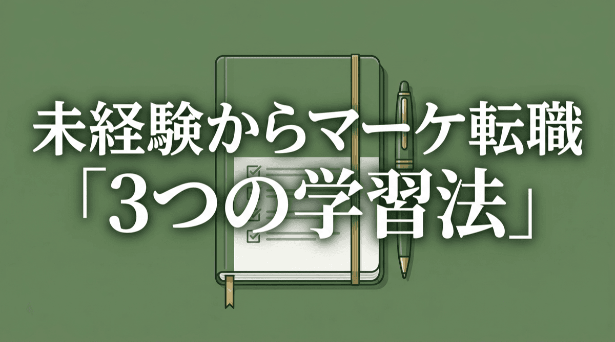 マーケ転職 学習法 — サムネイル例