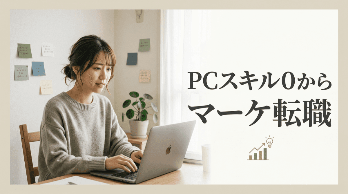 PCスキル0からマーケ転職 — サムネイル例